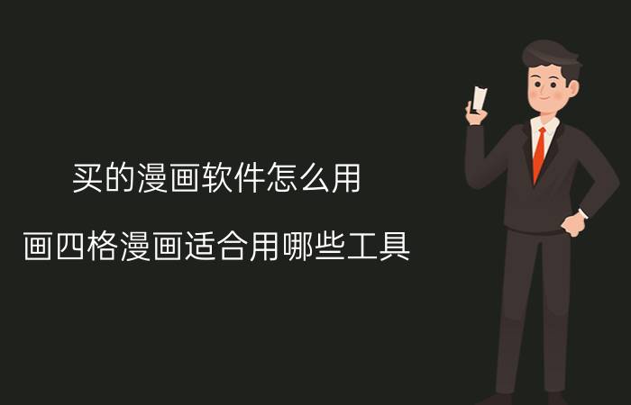 买的漫画软件怎么用 画四格漫画适合用哪些工具？要注意些什么？